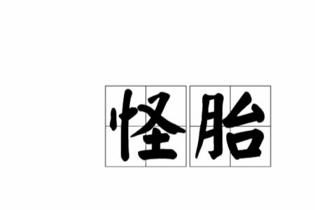 怪胎监护人扮演者