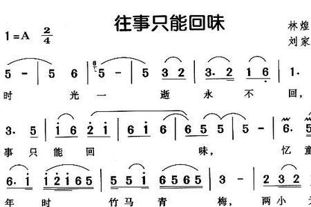 往事在回味是哪首歌歌词