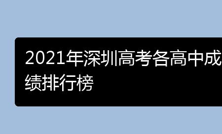 深圳光明中学2020高考升学率