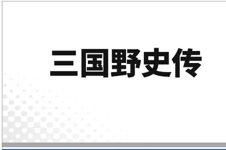 小说曹操野史