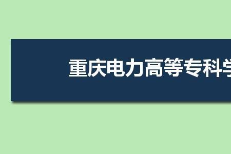 重庆电力高等专科学校好不好啊