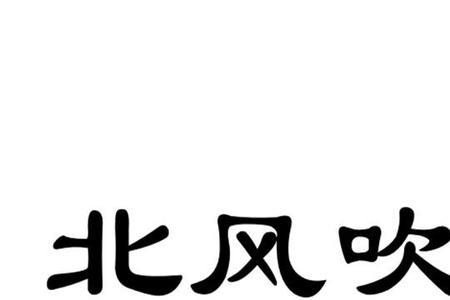 北风什么的吹