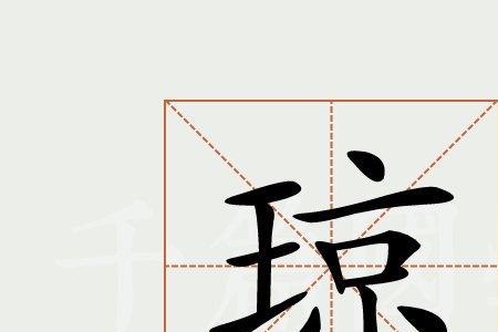 欲穷千里目更上一层楼琼字解释