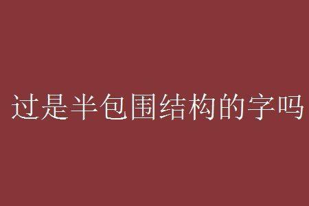 看着是半包围结构的字吗