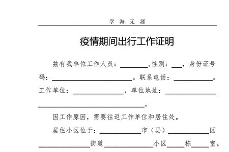 疫情期间出单位回家要证明吗