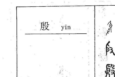 殷字组词