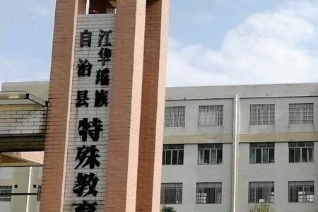 江华大学位于哪个城市