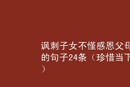 父母不管儿女只顾自己享受说说