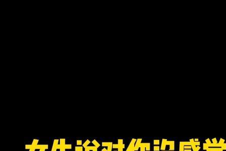 女生说你不怕没有回报吗怎么回