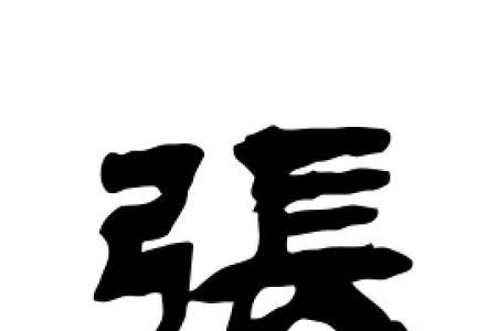 张字拆开分成三个字