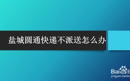 快递公司代签收没派送怎么办