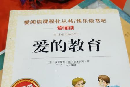 爱的教育主要内容120字