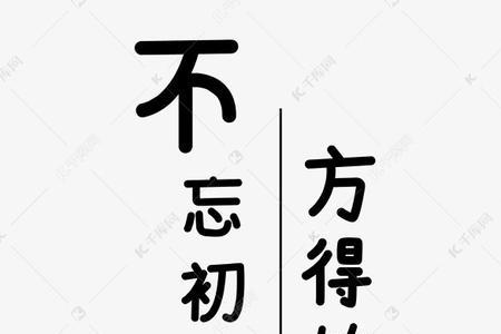 守其初心，始终不忘意思