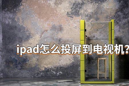 iPad连播功能在哪里开启