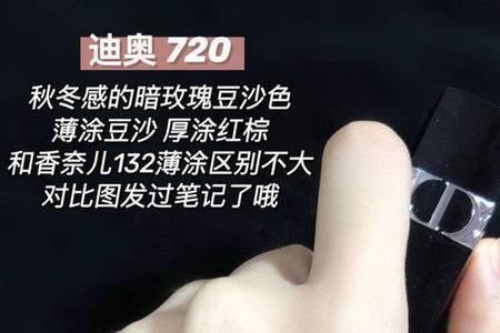 迪奥720和228哪个更好看