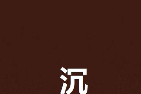 沉开头的，两个字