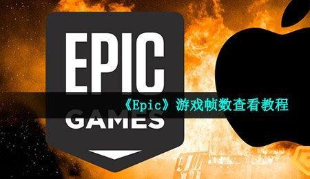 epic怎么看自己的游戏