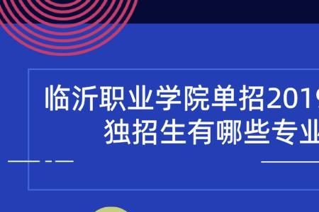 临沂职业学院早期教育单招难吗