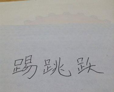 足和菜组什么字