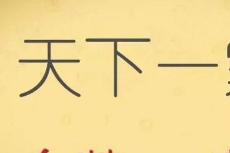 一在牛下坐打一字