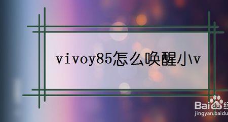 怎么关掉VIVO手机里的小V