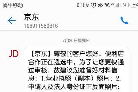 京东走访通知短信是真的吗