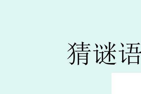 谜底是等的字谜