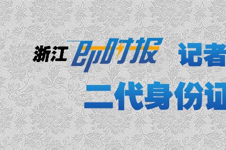 浙江省身份证办理进度查询入口