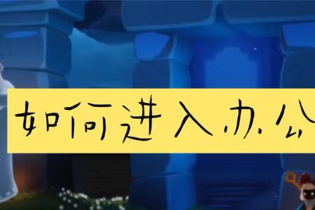 光遇办公室4条龙位置