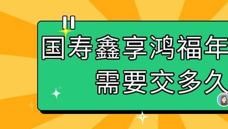 鑫享鸿福年金是什么