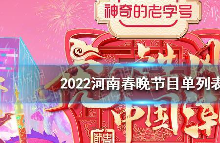 2020春晚河南分会场节目单