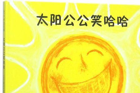 太阳公公笑歌词