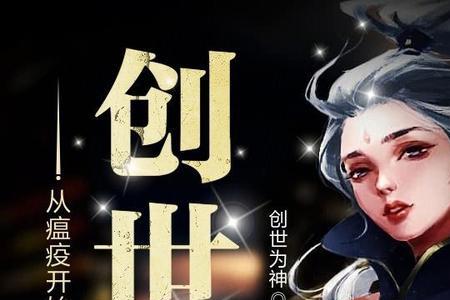 女主是创世神的穿越小说