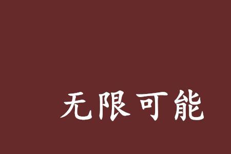 未来无限可能什么意思