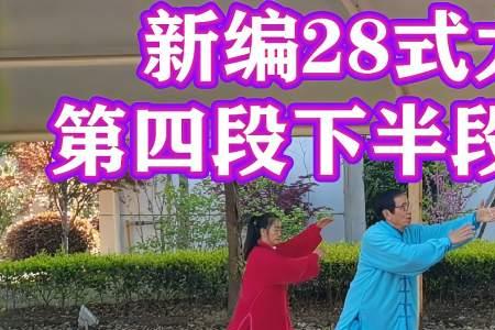 新编28式太极拳口令版是什么歌