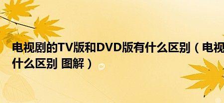 DVD版和TV版有什么区别