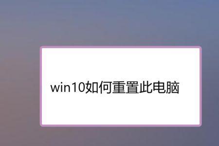 电脑重置是和新的一样吗