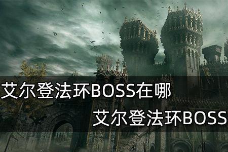 艾尔登法环王城下水道几个boss