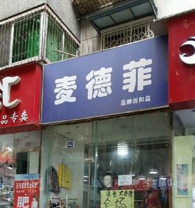 住宅底商可以开馒头店吗