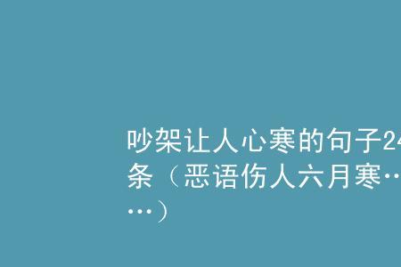 恶语伤人六月寒完整句子