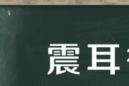 形容声音癫狂的成语