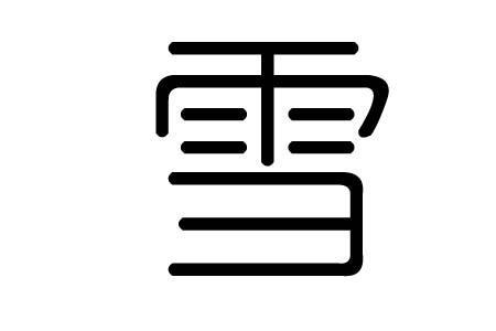 带雪字的四字笔名，要好听哟