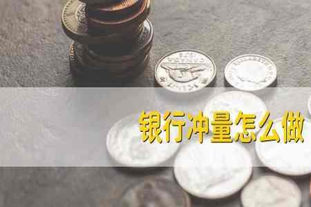 银行月末冲量100万给多少