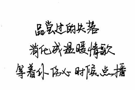 励志的歌词句子七个字