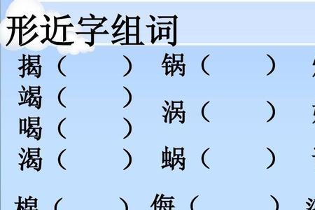 戒的形近字