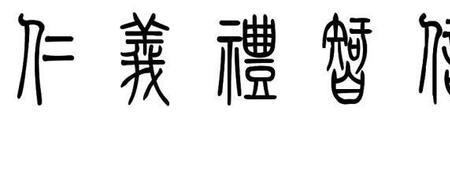 礼者示人以曲也的意思