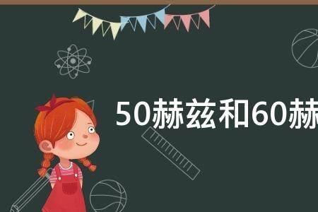 相机50赫兹和60赫兹区别