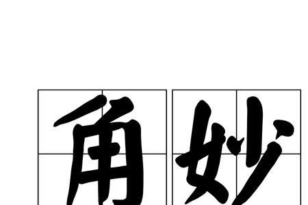 一个角字一个斗字叫什么