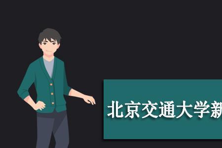 北京所有大学开学时间