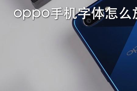 OPPO手机字体怎么弄斜